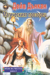 Магическият прозорец — Дейв Дънкан (корица)