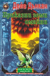 Приказни земи омайни — Дейв Дънкан (корица)