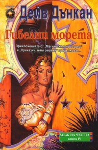 Гибелни морета — Дейв Дънкан (корица)