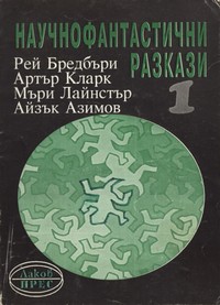 Научнофантастични разкази — (корица)