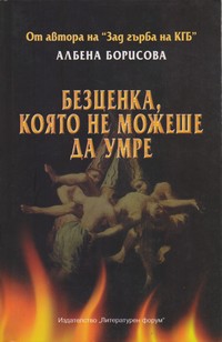 Безценка, която не можеше да умре — Албена Борисова (корица)