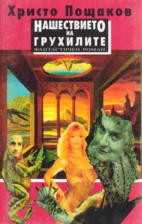 Нашествието на грухилите — Христо Пощаков (корица)