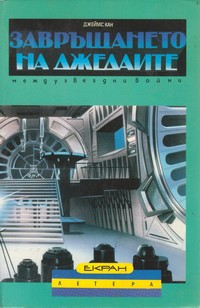 Завръщането на джедаите — Джеймс Кан (корица)
