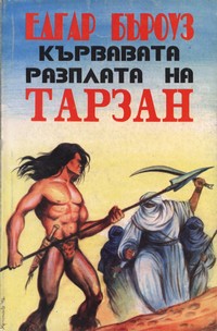 Кървавата разплата на Тарзан — Едгар Бъроуз (корица)
