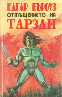 Отмъщението на Тарзан — Едгар Бъроуз (корица)