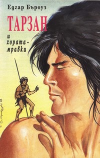 Тарзан и хората-мравки — Едгар Бъроуз (корица)