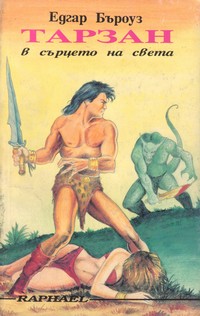 Тарзан в сърцето на света — Едгар Бъроуз (корица)