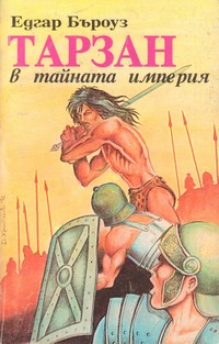 Тарзан в тайната империя — Едгар Бъроуз (корица)