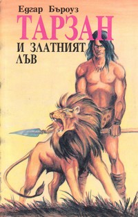 Тарзан и златният лъв — Едгар Бъроуз (корица)