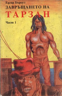 Завръщането на Тарзан (част 1) — Едгар Бъроуз (корица)