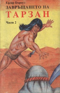 Завръщането на Тарзан (част 2) — Едгар Бъроуз (корица)
