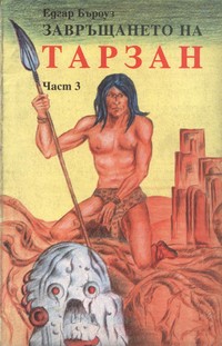 Завръщането на Тарзан (част 3) — Едгар Бъроуз (корица)