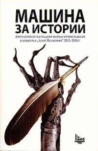 Машина за истории (корица)