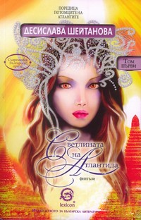 Светлината на Атлантида — Десислава Шейтанова (корица)