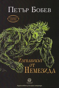 Изгнаникът от Немезида — Петър Бобев (корица)