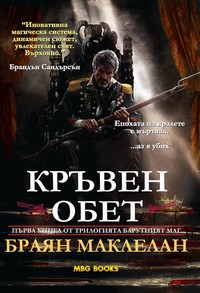 Кръвен обет — Браян Маклелан (корица)