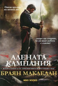 Алената кампания — Браян Маклелан (корица)