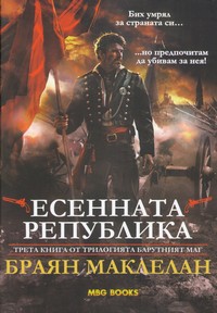 Есенната република — Браян Маклелан (корица)