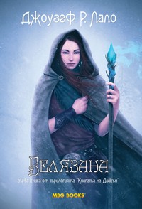Белязана — Джоузеф Р. Лало (корица)