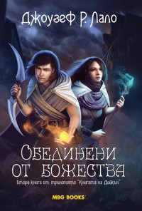 Обединени от божества — Джоузеф Р. Лало (корица)