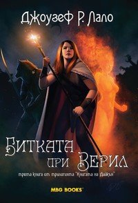 Битката при Верил — Джоузеф Р. Лало (корица)