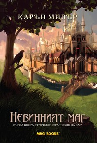 Невинният маг — Карън Милър (корица)