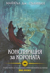 Конспирация за короната — Майкъл Дж. Съливан (корица)