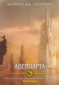 Авемпарта — Майкъл Дж. Съливан (корица)