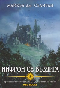 Нифрон се въздига — Майкъл Дж. Съливан (корица)