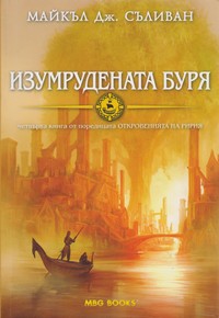 Изумрудената буря — Майкъл Дж. Съливан (корица)