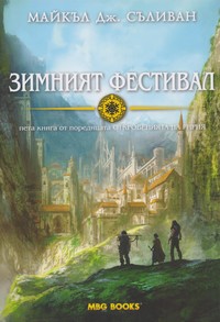 Зимният фестивал — Майкъл Дж. Съливан (корица)