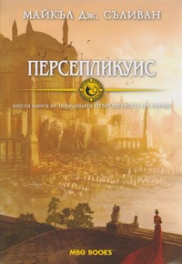 Персепликуис — Майкъл Дж. Съливан (корица)
