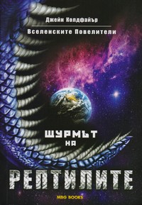 Щурмът на рептилиите — Джейн Колдфайър (корица)