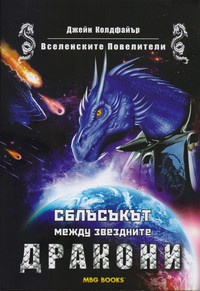 Сблъсъкът между звездните дракони — Джейн Колдфайър (корица)