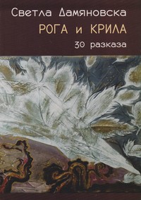 Рога и крила — Светла Дамяновска (корица)