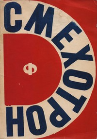 Смехотрон — (корица)