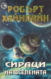 Сираци на вселената — Робърт Хайнлайн (корица)