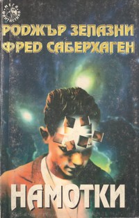 Намотки — Роджър Зелазни, Фред Саберхаген (корица)