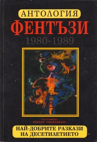 Антология фентъзи (1980-1989) (корица)