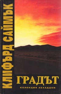 Градът — Клифърд Саймък (корица)