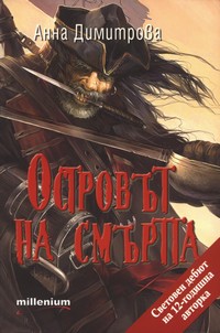 Островът на смъртта — Анна Димитрова (корица)