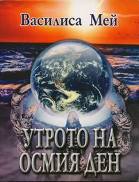 Утрото на осмия ден — Василиса Мей (корица)