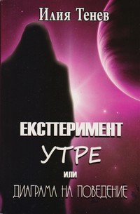 Експеримент „Утре“ — Илия Тенев (корица)
