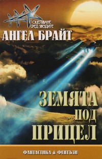 Земята под прицел — Ангел Брайт (корица)