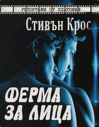 Ферма за лица — Стивън Крос (корица)