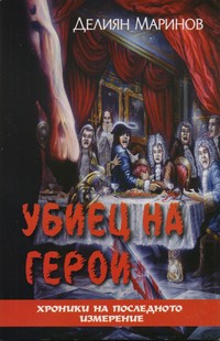 Убиец на герои — Делиян Маринов (корица)