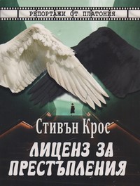Лиценз за престъпления — Стивън Крос (корица)
