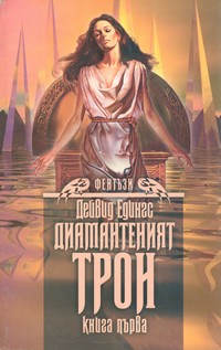 Диамантеният трон — Дейвид Едингс (корица)