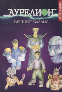 Монетата — Валентина Димова, Виктория Захариева, Мая Стойкова, Симеон Шопов, Стефан Василев, Теньо Стойнов, Димитър Милчев (корица)