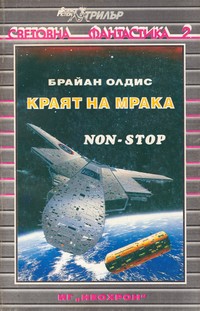 Краят на мрака (нон-стоп) — Брайан Олдис (корица)